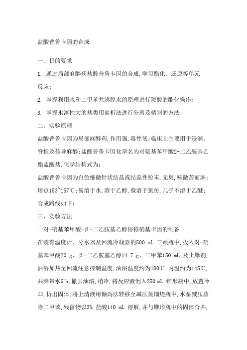 盐酸普鲁卡因的合成