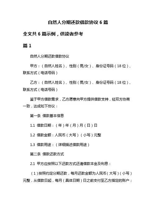 自然人分期还款借款协议6篇