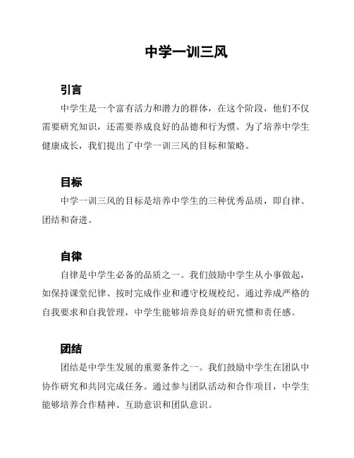 中学一训三风