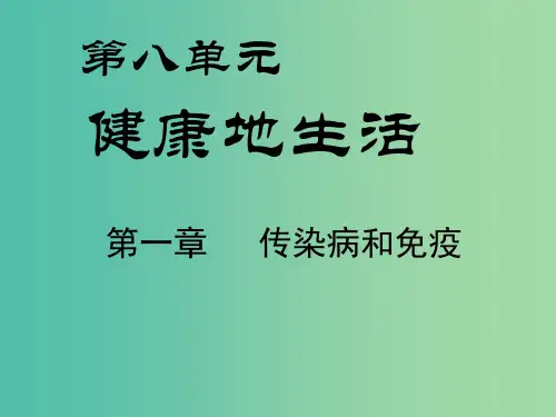 八年级生物下册 第八单元 第一章 传染病和免疫复习课件 新人教版