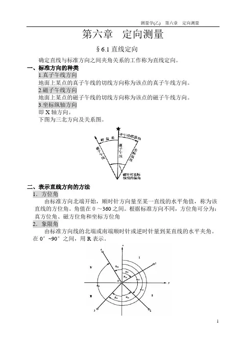 测量学  第六章  定向测量