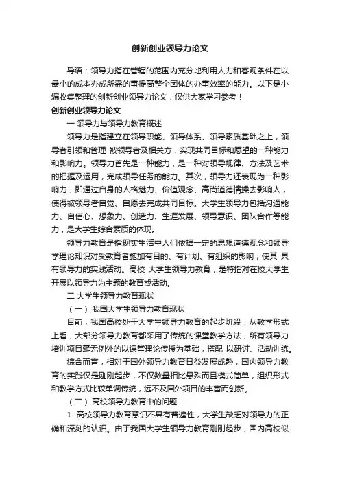 创新创业领导力论文