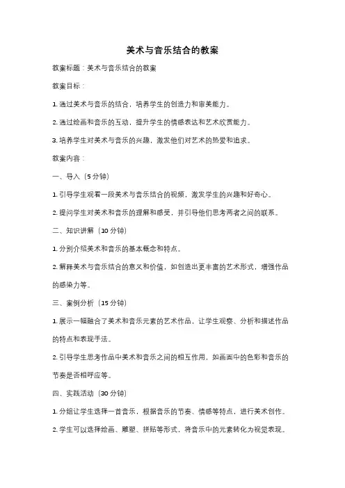 美术与音乐结合的教案