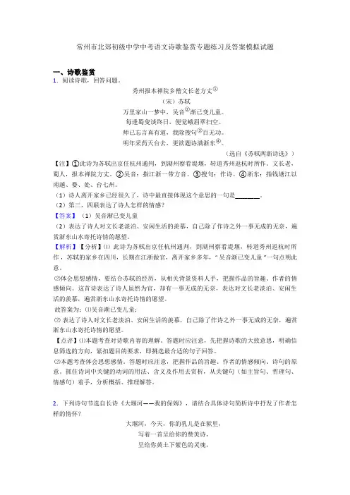 常州市北郊初级中学中考语文诗歌鉴赏专题练习及答案模拟试题