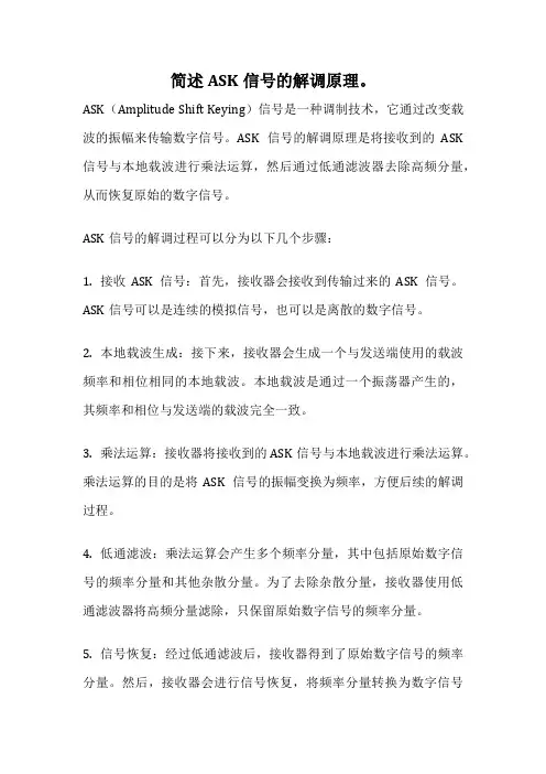 简述ASK信号的解调原理。