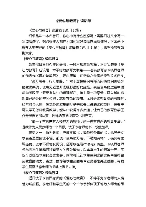 《爱心与教育》读后感（通用8篇）
