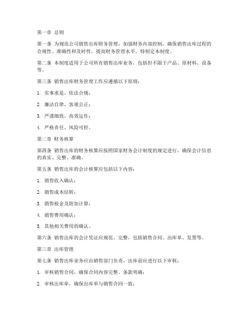 销售出库财务管理制度