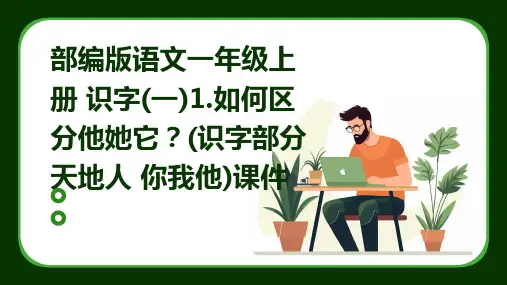 部编版语文一年级上册+识字(一)1.如何区分他她它？(识字部分+天地人+你我他)课件
