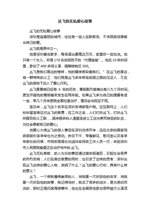 丛飞的无私爱心故事