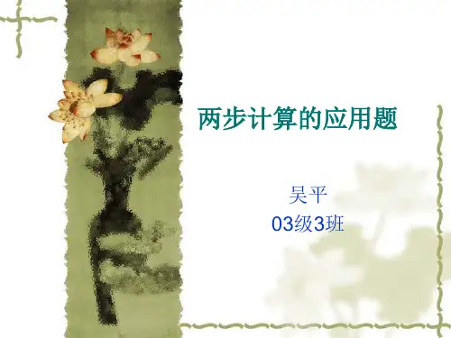 两步计算的应用题课件PPT版