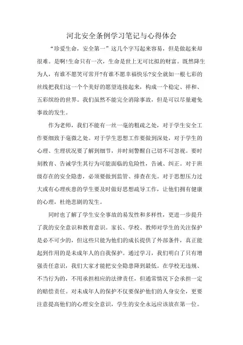 河北安全条例学习笔记与心得体会