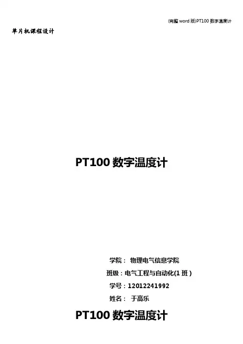 (完整word版)PT100数字温度计