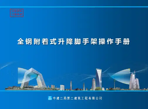 中建全钢附着式升降脚手架操作手册