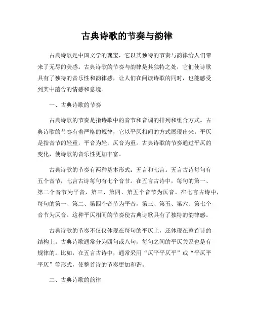 古典诗歌的节奏与韵律