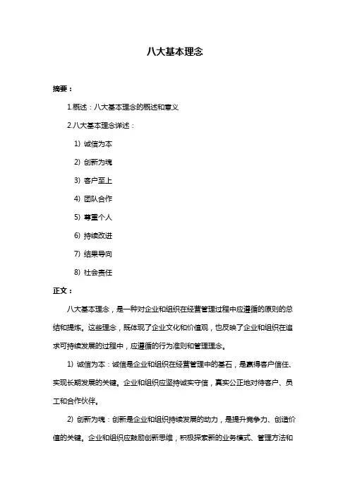 八大基本理念