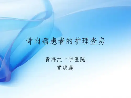 骨肉瘤患者的护理查房ppt课件