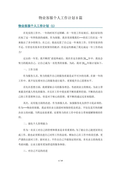 物业客服个人工作计划8篇