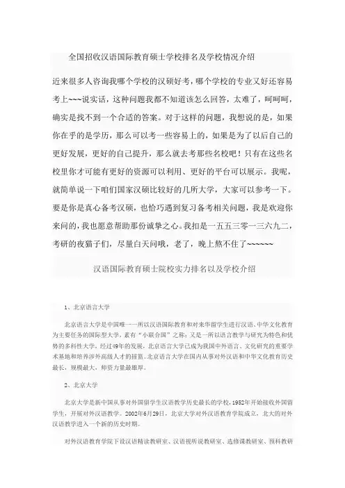 全国招收汉语国际教育硕士 学校排名以及学校情况介绍分析