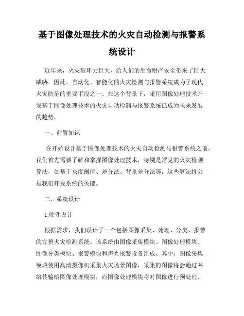 基于图像处理技术的火灾自动检测与报警系统设计