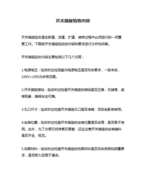开关插座验收内容