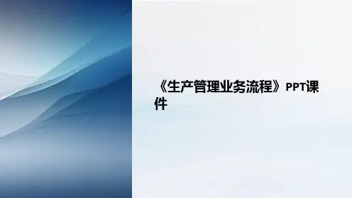 《生产管理业务流程》课件