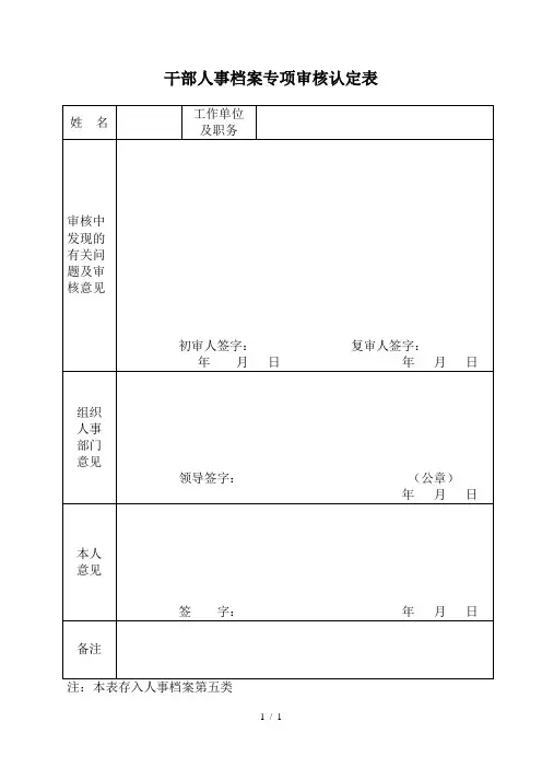 干部人事档案专项审核认定表