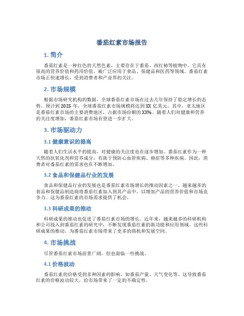 番茄红素市场报告