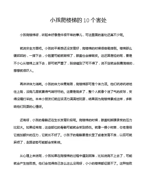 小孩爬楼梯的10个害处