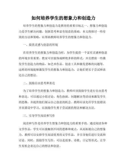如何培养学生的想象力和创造力