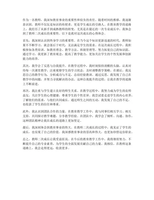 教师二次成长_心得体会
