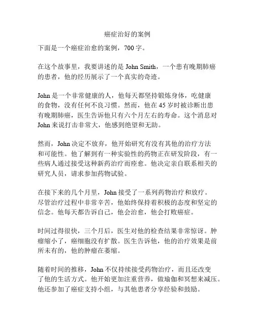 癌症治好的案例