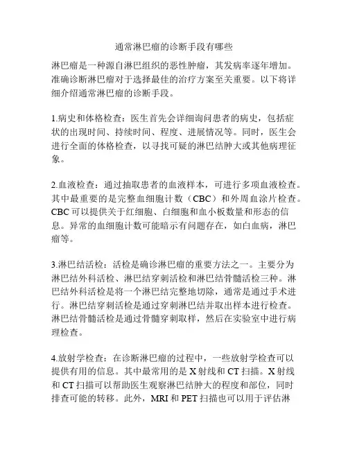 通常淋巴瘤的诊断手段有哪些