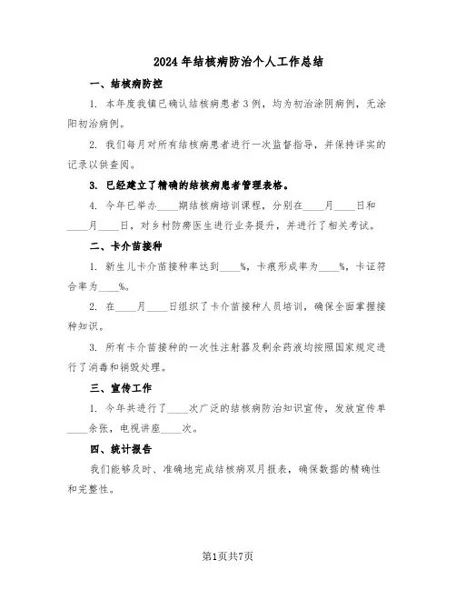 2024年结核病防治个人工作总结（四篇）