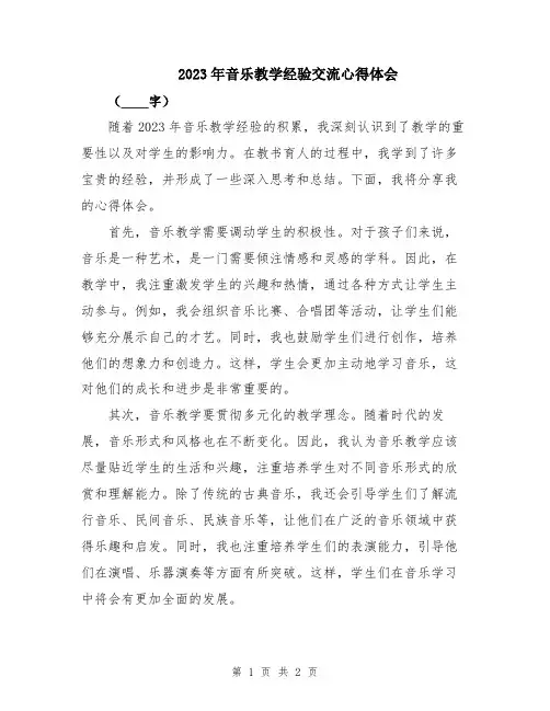 2023年音乐教学经验交流心得体会