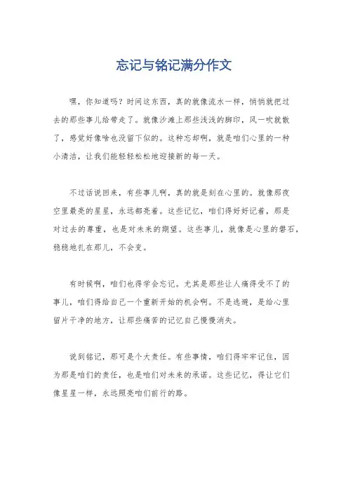 忘记与铭记满分作文