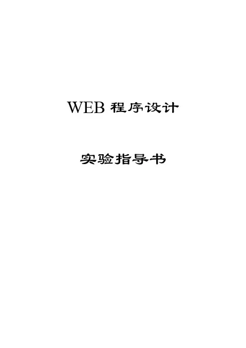 WEB程序设计-实验指导书-zmofun