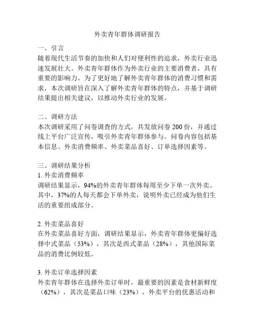 外卖青年群体调研报告