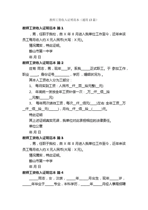 教师工资收入证明范本（通用13篇）