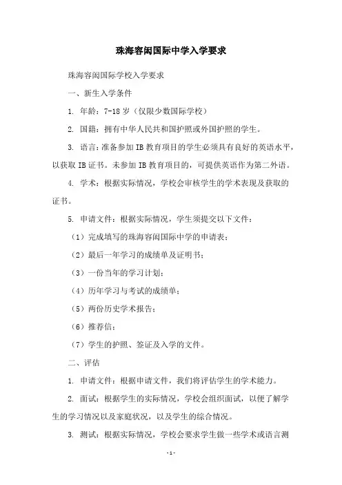 珠海容闳国际中学入学要求