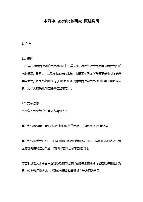 中西中古税制比较研究_概述说明