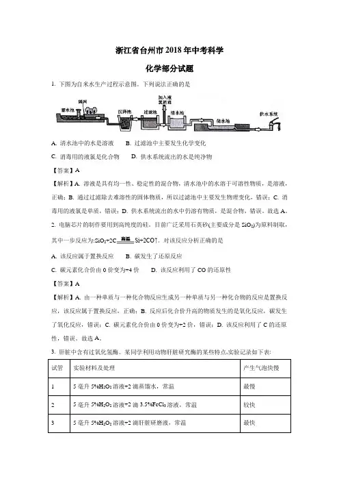 浙江省台州市2018年中考科学试卷(化学部分)试题(附解析)