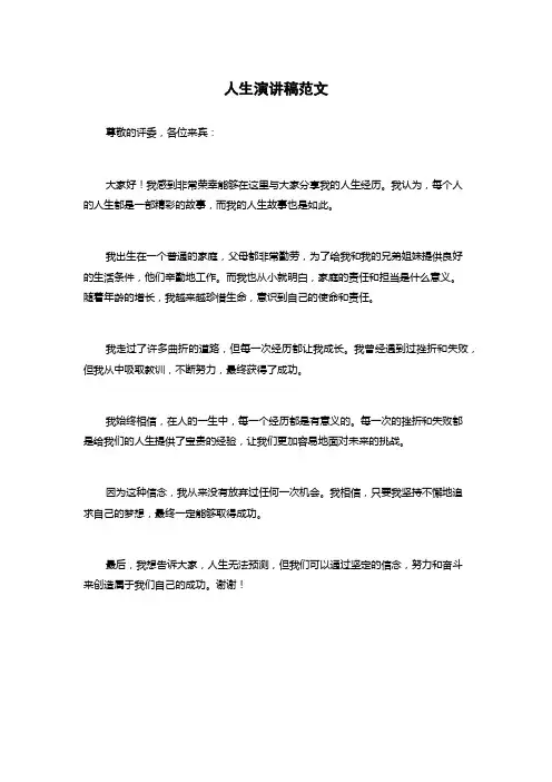 人生演讲稿范文