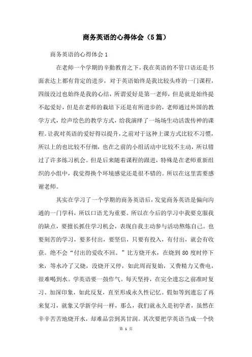 商务英语的心得体会(5篇)