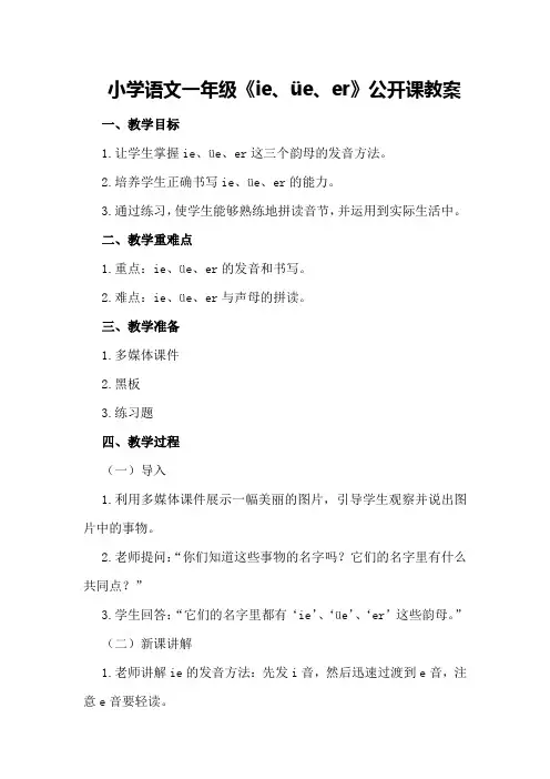 小学语文一年级《ie、üe、er》公开课教案