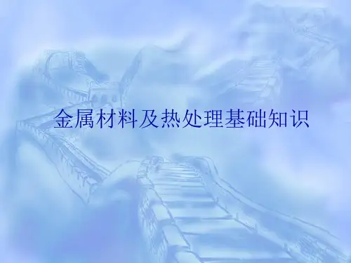 金属材料及热处理