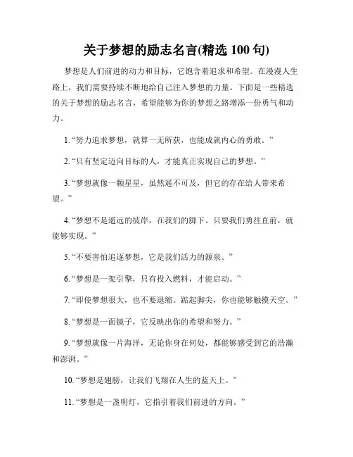 关于梦想的励志名言(精选100句)