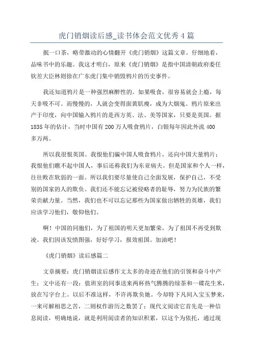 虎门销烟读后感_读书体会范文优秀4篇