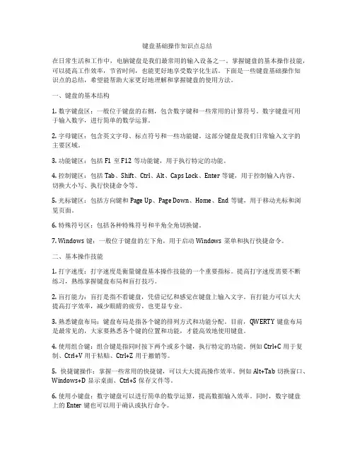 键盘基础操作知识点总结