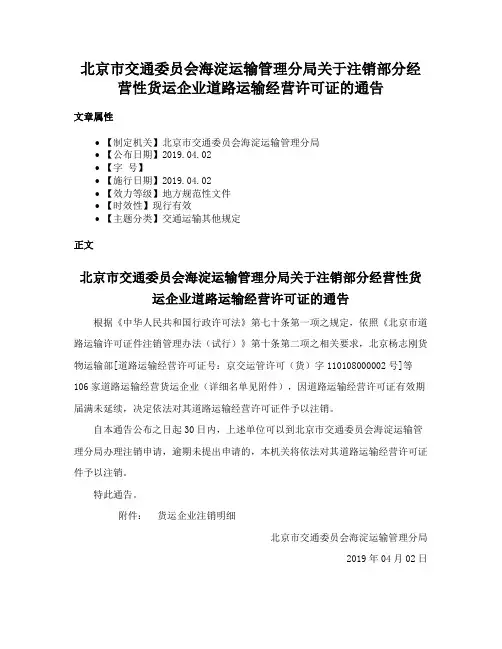 北京市交通委员会海淀运输管理分局关于注销部分经营性货运企业道路运输经营许可证的通告