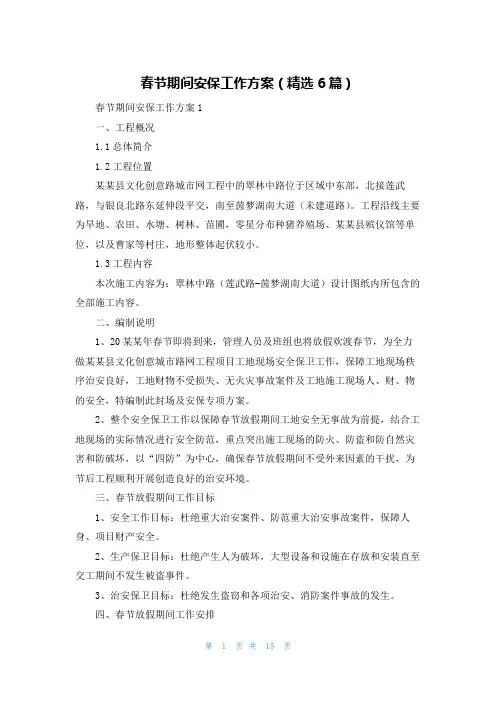 春节期间安保工作方案（精选6篇）
